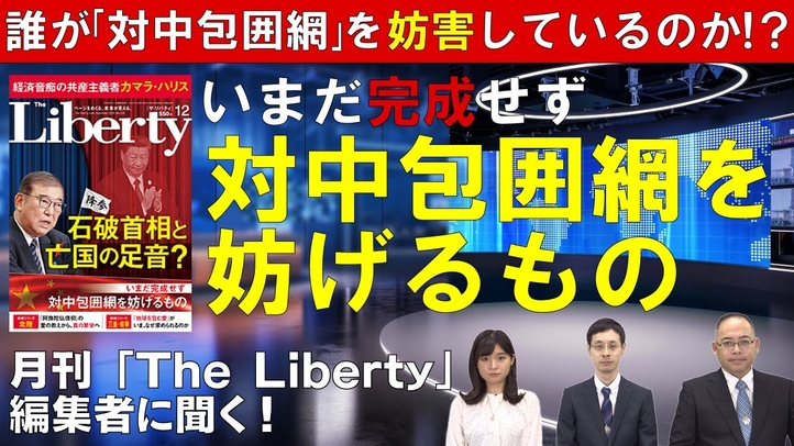 誰が「対中包囲網」を妨害しているのか!?月刊「The Liberty」編集者に聞く、いまだ完成せず対中包囲網を妨げるもの