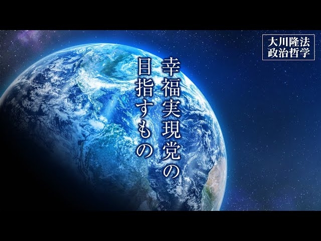 幸福実現党の目指すもの―この国の政治に、精神的主柱を立てる―【大川隆法 政治哲学】