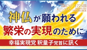 📻「神仏が願われる繁栄の実現のために ～幸福実現党釈量子党首に訊く～ 天使のモーニングコール第1725回（2024/10/19,20）」
