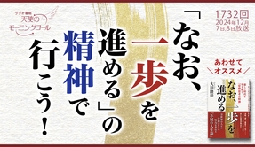 📻「「なお、一歩を進める」の精神で行こう！　～さまざまな苦難や困難を乗り越えるマインド～　天使のモーニングコール 第1732回（2024/12/7,8）」