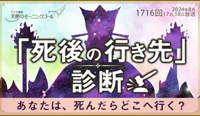 📻「「死後の行き先」診断 ―あなたは、死んだらどこへ行く？ ～「閻魔大王」が下す判決の様子を覗いてみると～　天使のモーニングコール 第1716回（2024/8/17,18）」