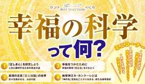 📻「幸福の科学って何？―じっくり学ぶ、基本の教え【ベストセレクション】」