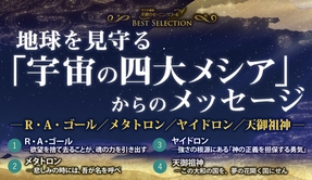 📻「地球を見守る「宇宙の四大メシア」からのメッセージ【ベストセレクション】」