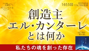 📻「「創造主 エル・カンターレ」とは何か　天使のモーニングコール 1655回（2023/6/17,18）」