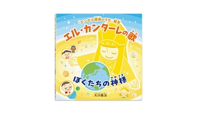 📖「エル・カンターレの歌」