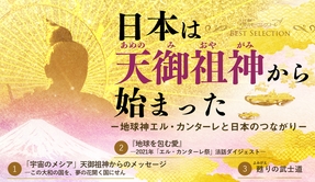 📻「日本は天御祖神から始まった【ベストセレクション】【天使のモーニングコール】」