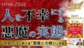 📻「人を不幸にする悪魔の実態【『地獄の法』第４章特集】　天使のモーニングコール 第1680回（2023/12/9,10）」