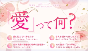 📻「「愛」って何？【ベストセレクション】」