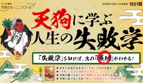 📻「天狗に学ぶ人生の失敗学　天使のモーニングコール　第1521回（2020/11/21,22）」