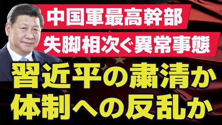 中国軍最高幹部、失脚相次ぐ異常事態。習近平の粛清か、体制への反乱か。（ゲスト：民主中国陣線副主席王戴氏）【言論チャンネル】