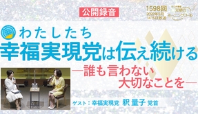 📻「公開録音「私たち＜幸福実現党＞は伝え続ける―誰も言わない大切なことを」天使のモーニングコール　第1598回（2022/5/14,15）　ゲスト：幸福実現党　釈量子　党首」