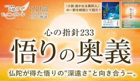 📻「心の指針「悟りの奥義」～仏陀が得た悟りの”深遠さ”と向き合うー。　天使のモーニングコール第1701回（2024/5/4,5）」
