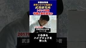 【米議会発表】新型コロナの起源は武漢研究所、トランプ政権中国の責任追及へ #shorts  #コロナ #武漢肺炎  #中国