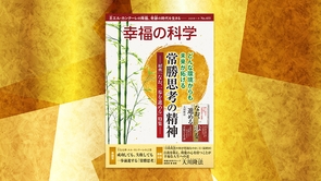 どんな環境からも未来が拓く常勝思考の精神【月刊「幸福の科学」2025年1月号】