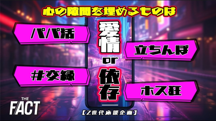 「ホスト狂い・パパ活・立ちんぼ」心の隙間を埋めるものは愛情か、依存か。【ザ・ファクトZ世代応援企画】