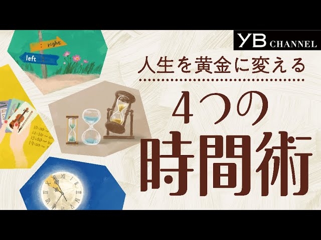 人生を黄金に変える4つの時間術【人生を変える時間術】【一日一生】【秋の夜長の時間術】