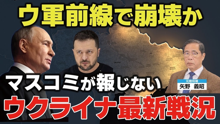 マスコミが報じないウクライナ最新戦況。ウクライナ軍前線で崩壊か。停戦への影響は？（ゲスト︰元陸将補 矢野義昭氏）【言論チャンネル】