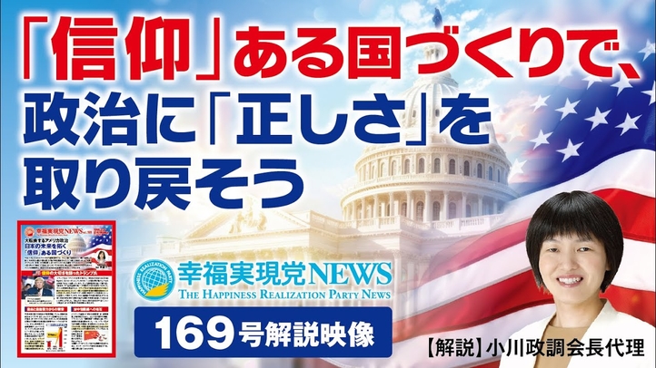 「信仰」ある国づくりで、政治に「正しさ」を取り戻そう【幸福実現党NEWS(vol.169)解説】