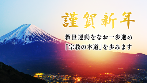 2025年新年のご挨拶（幸福の科学 理事長 石川悦男）