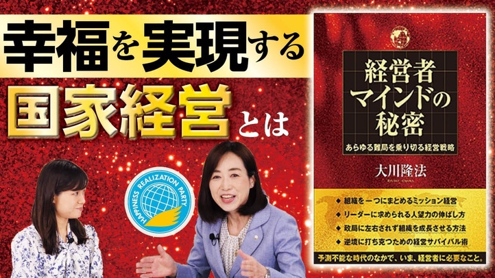 【大川隆法･著『経営者マインドの秘密』発刊！】幸福実現党 釈党首に聞く「幸福を実現する国家経営」とは