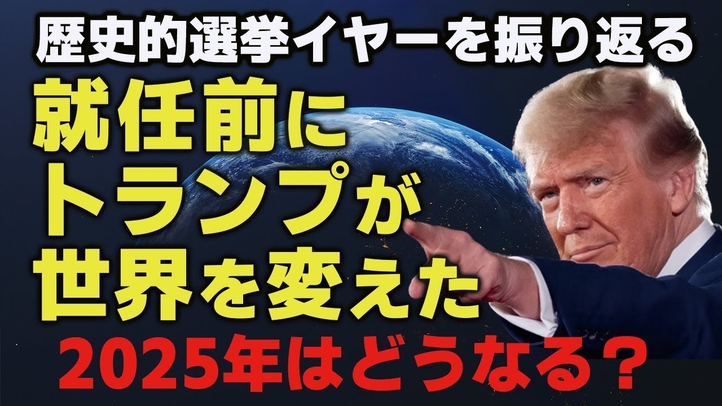歴史的選挙イヤーを振り返る。トランプが就任前に世界を変えた。2025年はどうなる？（里村英一）【言論チャンネル】