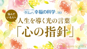 悩んでいる人へ―人生を導く光の言葉「心の指針」【What's幸福の科学】