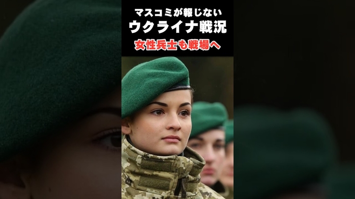 マスコミが報じないウクライナ戦況 #shorts  #プーチン #トランプ #ゼレンスキー #ウクライナ戦況