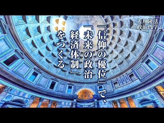 「信仰の優位」で、「未来の政治経済体制」をつくる―この国の政治に、精神的主柱を立てる―【大川隆法 政治哲学】(「秘密の法」より)