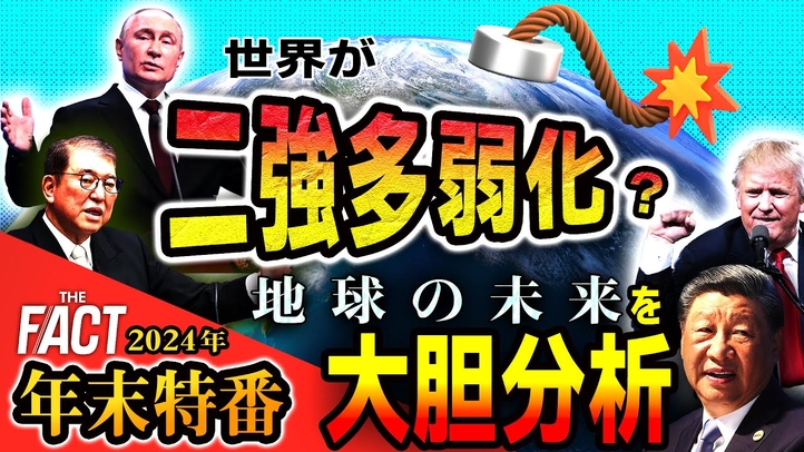 【年末特番】「世界が二強多弱化?・国際紛争は終結か拡大か・世界経済の行方...」2024年の出来事から今後の世界情勢を大胆分析!【ザ・ファクト】