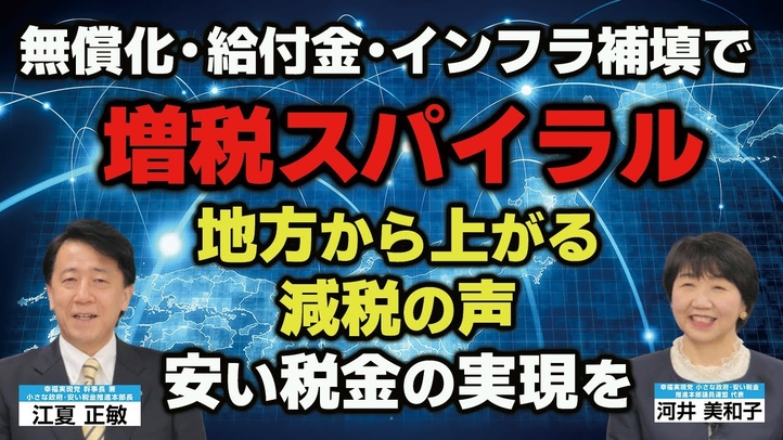 無償化・給付金・インフラ補填で増税スパイラル。地方から上がる減税の声。安い税金の実現を。(小さな政府安い税金推進本部長・江夏正敏×推進議員連盟代表・河井美和子 対談②)【言論チャンネル】