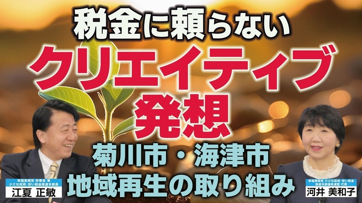 税金に頼らないクリエイティブ発想。菊川市と海津市の地域再生の取り組み。(小さな政府安い税金推進本部長・江夏正敏×推進議員連盟代表・河井美和子 対談①)【言論チャンネル】