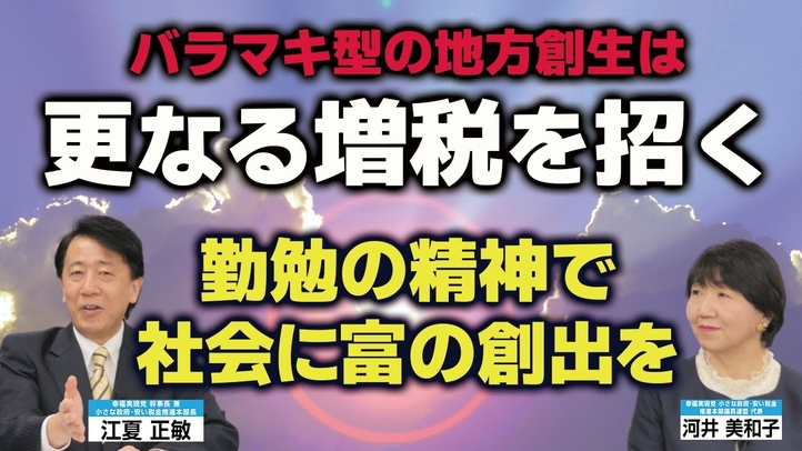 バラマキ型の地方創生は更なる増税を招く。勤勉の精神で社会に富の創出を。(小さな政府安い税金推進本部長・江夏正敏×推進議員連盟代表・河井美和子 対談③)【言論チャンネル】