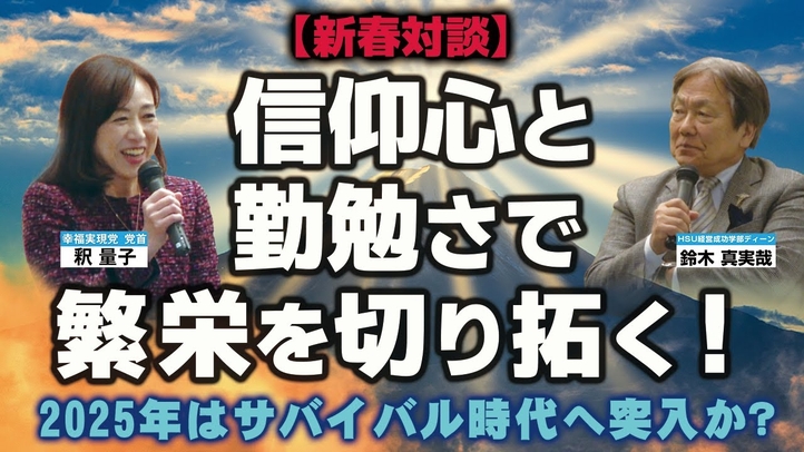 【新春対談】信仰心と勤勉さで繁栄を切り拓く!2025年は乱気流そしてサバイバル時代へ突入?日本経済復活の鍵を探る。(鈴木真実哉氏×釈量子)【言論チャンネル】