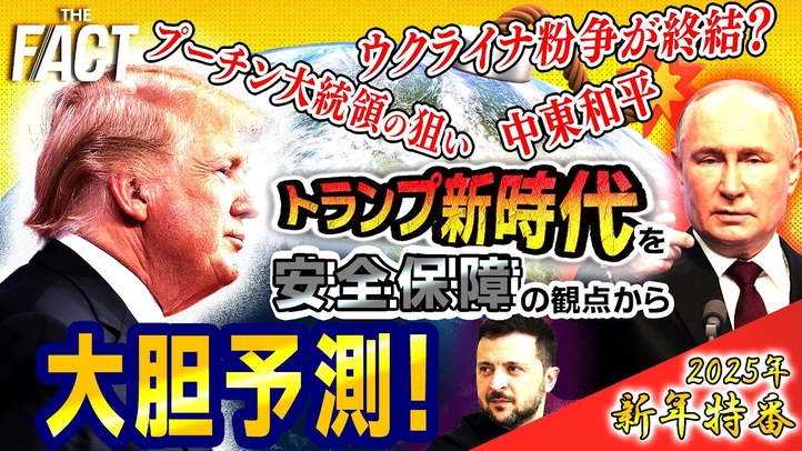 【新年特番①】「中東和平への道、プーチン大統領の狙い、ウクライナ紛争が終結?...」2025年 トランプ新時代を「安全保障」の観点から大胆予測!【ザ・ファクト】