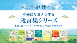 不幸にサヨナラする「箴言集シリーズ」―主なる神エル・カンターレからの言葉の贈りもの【What’s幸福の科学】