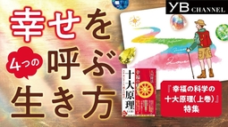 幸せを呼ぶ４つの生き方【幸せな人と不幸な人】【友達関係、将来、仕事の悩みを解決】【幸福の科学の教え】