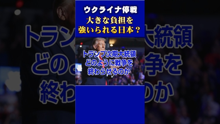 ウクライナ停戦で大きな負担を強いられる日本?#プーチン #トランプ #ゼレンスキー #ウクライナ停戦
