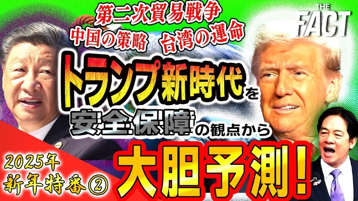 【新年特番②】「第二次貿易戦争、中国の策略、台湾の運命...」2025年 トランプ新時代を「安全保障」の観点から大胆予測!完結編【ザ・ファクト】