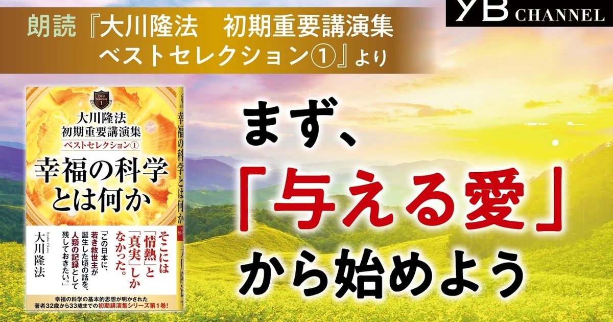 大川隆法 初期重要講演集 ベストセレクション(1) ―幸福の科学と