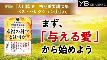 〈朗読〉まず、「与える愛」から始めよう【耳で聴く本】【通勤中におすすめ】『大川隆法 初期重要講演集 ベストセレクション①』より