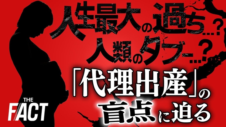【闇ビジネス】「人生最大の過ち?人類のタブー?」福音とも言われる「代理出産」の盲点に迫る【ザ・ファクト】