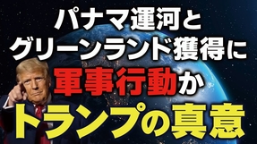 パナマ運河とグリーンランド獲得に軍事行動か。トランプの真意は？（畠山元太朗）【言論チャンネル】