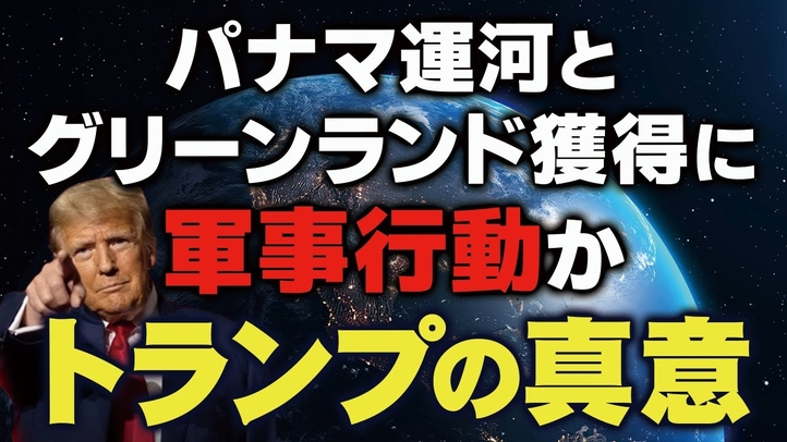 パナマ運河とグリーンランド獲得に軍事行動か。トランプの真意は?(畠山元太朗)【言論チャンネル】