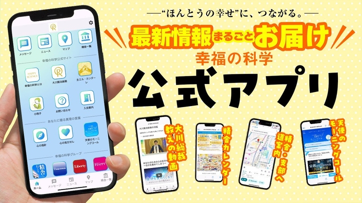 【最新情報まるごとお届け】幸福の科学公式アプリで、幸せに一歩近づこう！