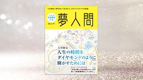 人生の時間をダイヤモンドのように輝かすためには 第23号（年2回発行）