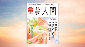 宗教心を持っていない人は地獄に堕ちてしまう 第24号（年2回発行）