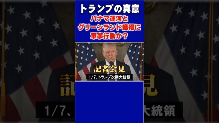 【トランプの真意とは】パナマ運河とグリーンランド獲得に軍事行動か #shorts #アメリカ #中国 #習近平