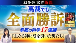 【幻冬舎宏洋訴訟】高裁でも幸福の科学全面勝訴 17連勝『主なる神に弓を引いた男たち』