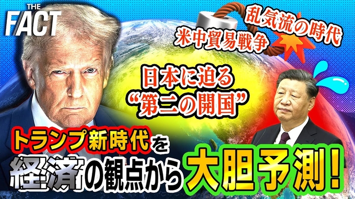 【前編】「乱気流の時代、米中 貿易戦争、日本に迫る“第二の開国”...」2025年 トランプ新時代を「経済」の観点から大胆予測!【ザ・ファクト】