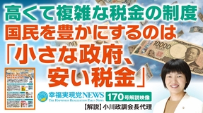 高くて複雑な税金の制度　国民を豊にするのは『小さな政府、安い税金』【幸福実現党NEWS(170号)解説映像】